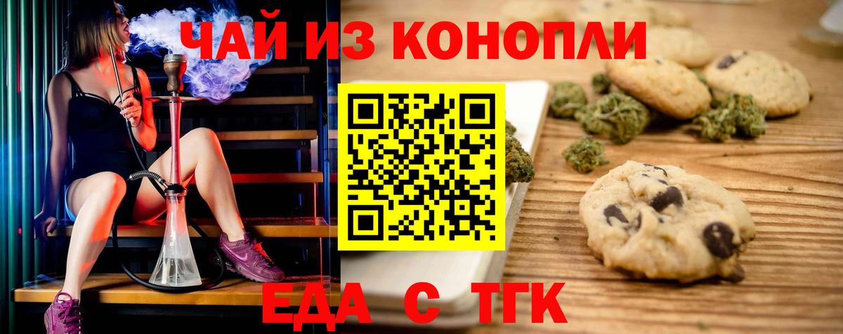 Еда ТГК конопля  Вход с VPN  Черкесск 