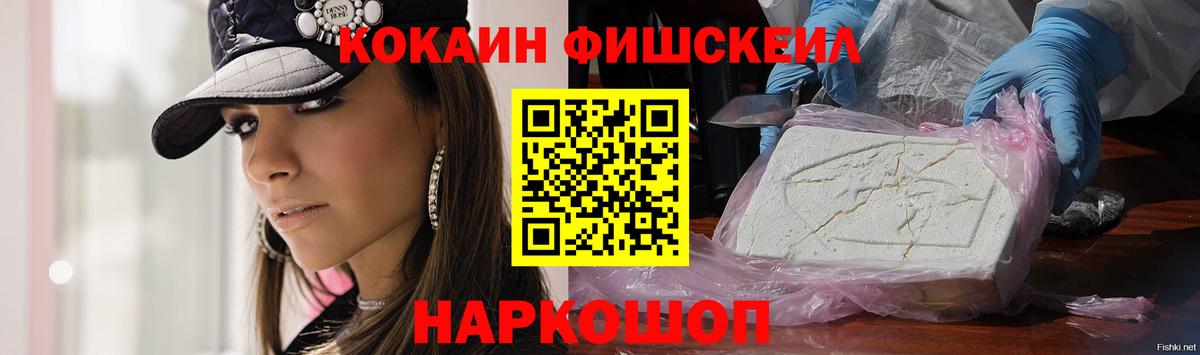 Cocaine Fish Scale Черкесск
