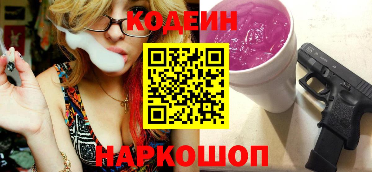 Codein Purple Drank  Вход с VPN  Черкесск 